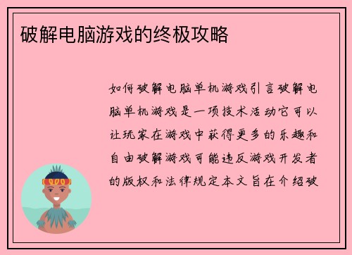 破解电脑游戏的终极攻略