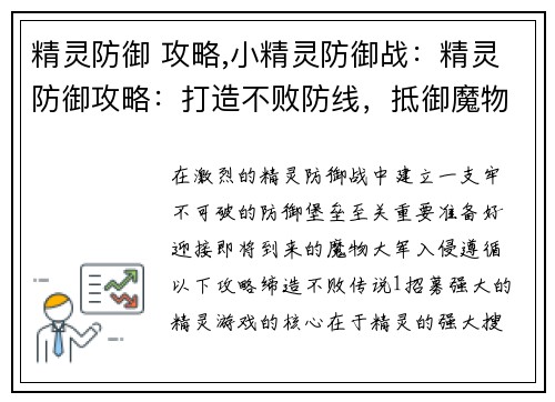 精灵防御 攻略,小精灵防御战：精灵防御攻略：打造不败防线，抵御魔物入侵