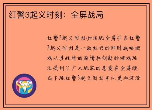 红警3起义时刻：全屏战局