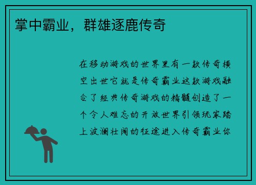 掌中霸业，群雄逐鹿传奇