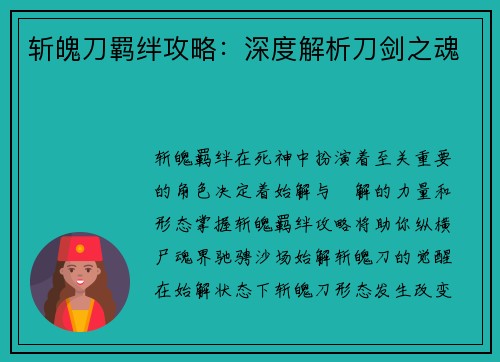 斩魄刀羁绊攻略：深度解析刀剑之魂