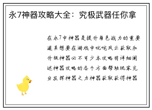永7神器攻略大全：究极武器任你拿