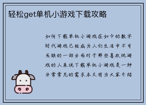 轻松get单机小游戏下载攻略
