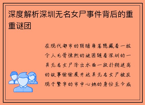 深度解析深圳无名女尸事件背后的重重谜团