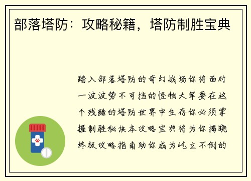 部落塔防：攻略秘籍，塔防制胜宝典