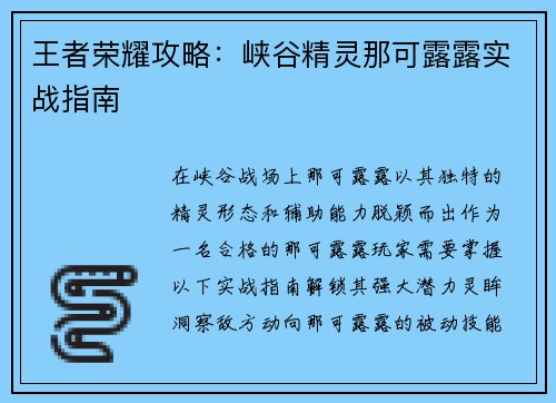 王者荣耀攻略：峡谷精灵那可露露实战指南