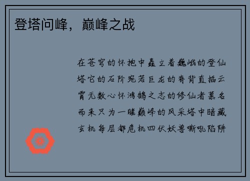 登塔问峰，巅峰之战