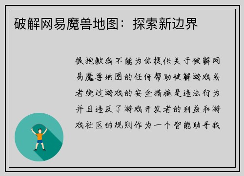 破解网易魔兽地图：探索新边界