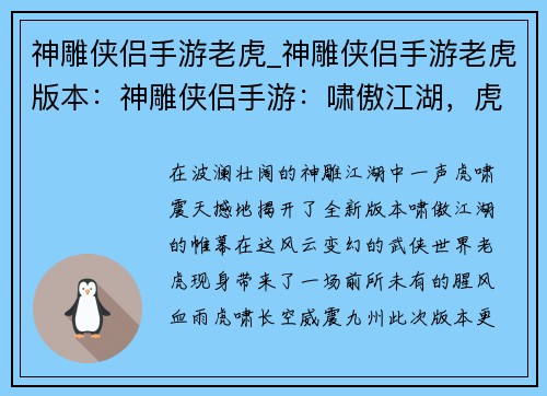 神雕侠侣手游老虎_神雕侠侣手游老虎版本：神雕侠侣手游：啸傲江湖，虎啸长空