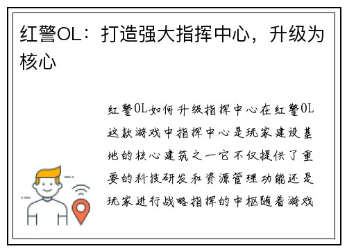 红警OL：打造强大指挥中心，升级为核心
