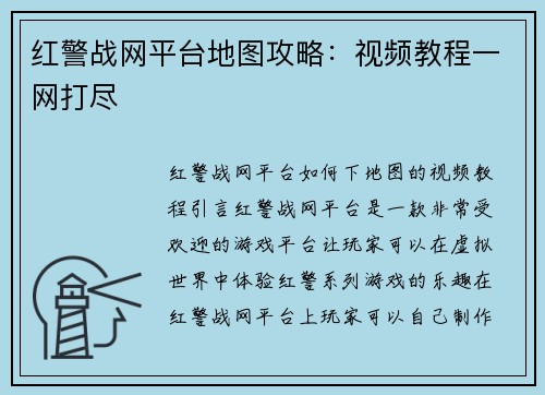 红警战网平台地图攻略：视频教程一网打尽