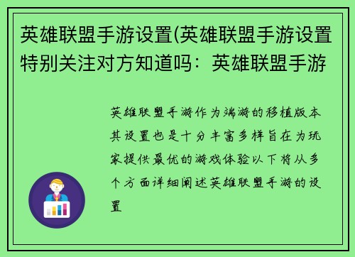 英雄联盟手游设置(英雄联盟手游设置特别关注对方知道吗：英雄联盟手游：指尖上的峡谷激战)