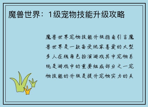 魔兽世界：1级宠物技能升级攻略