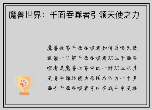 魔兽世界：千面吞噬者引领天使之力