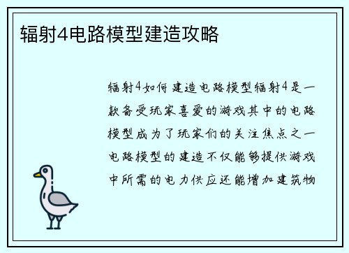 辐射4电路模型建造攻略