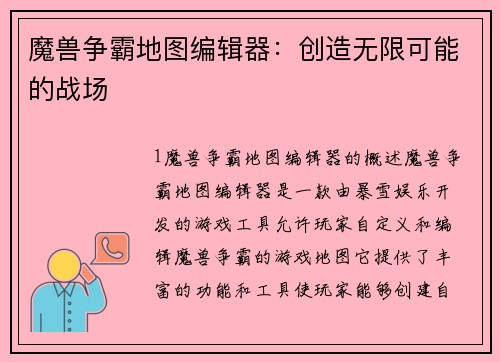 魔兽争霸地图编辑器：创造无限可能的战场