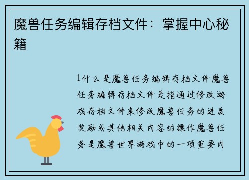 魔兽任务编辑存档文件：掌握中心秘籍