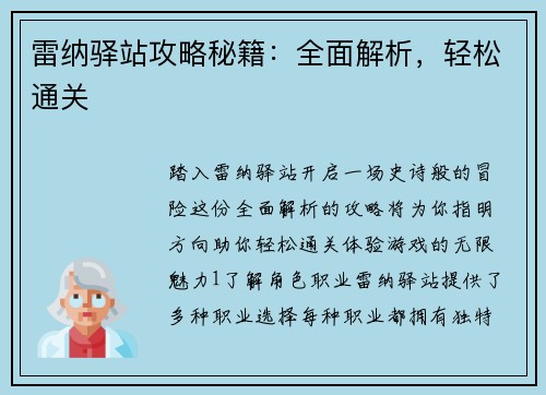 雷纳驿站攻略秘籍：全面解析，轻松通关