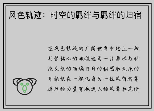 风色轨迹：时空的羁绊与羁绊的归宿