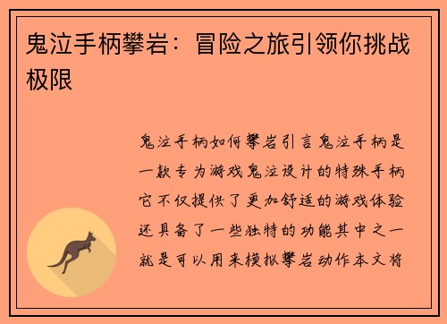 鬼泣手柄攀岩：冒险之旅引领你挑战极限
