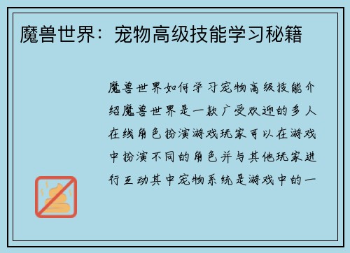 魔兽世界：宠物高级技能学习秘籍