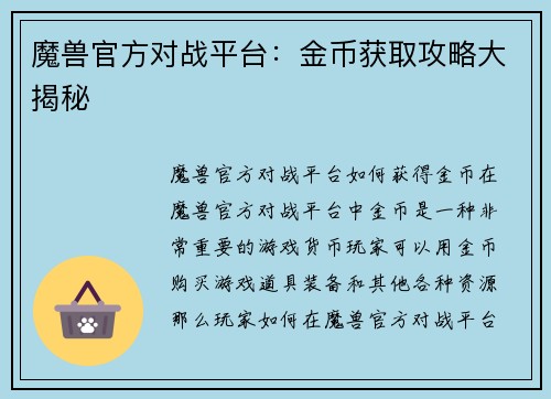 魔兽官方对战平台：金币获取攻略大揭秘