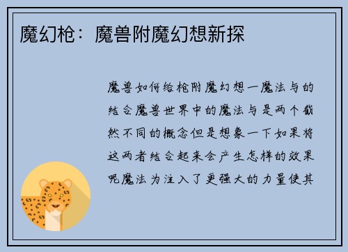 魔幻枪：魔兽附魔幻想新探