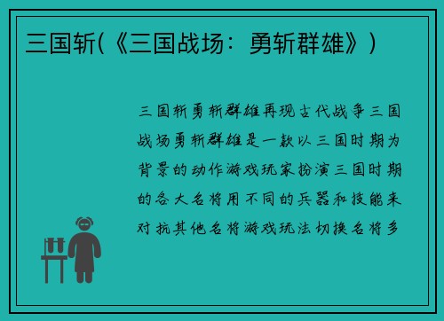 三国斩(《三国战场：勇斩群雄》)