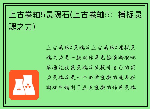 上古卷轴5灵魂石(上古卷轴5：捕捉灵魂之力)