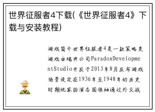 世界征服者4下载(《世界征服者4》下载与安装教程)