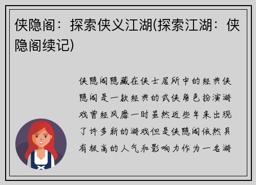 侠隐阁：探索侠义江湖(探索江湖：侠隐阁续记)